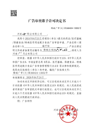 磁疗贴广审案例